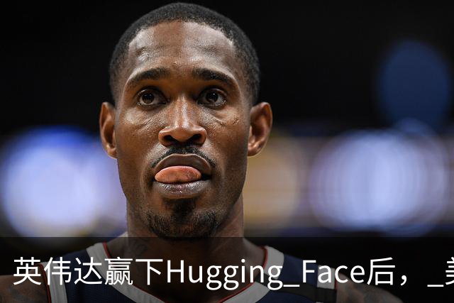 英伟达赢下Hugging Face后， 美国司法部开始追问