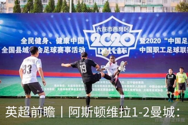 英超前瞻丨阿斯顿维拉1-2曼城：英超全胜的领头羊，碰到苦主了