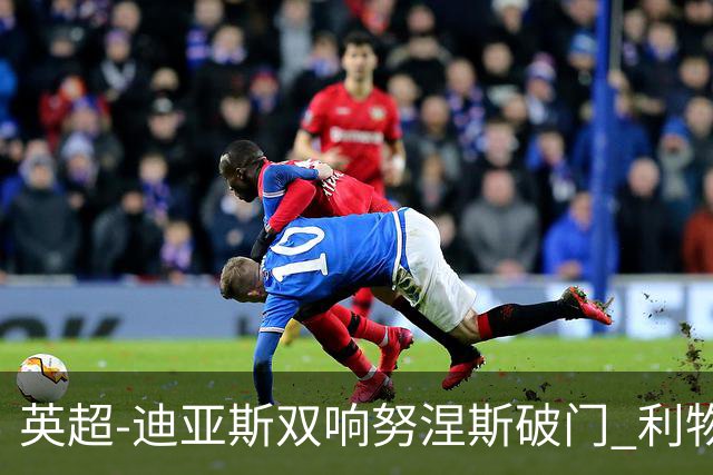 英超-迪亚斯双响努涅斯破门 利物浦3-0伯恩茅斯