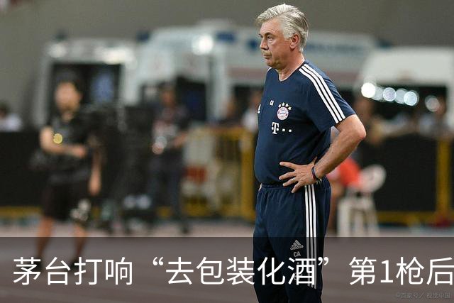 茅台打响“去包装化酒”第1枪后，2款裸瓶酒爆红，搅局2000亿市场