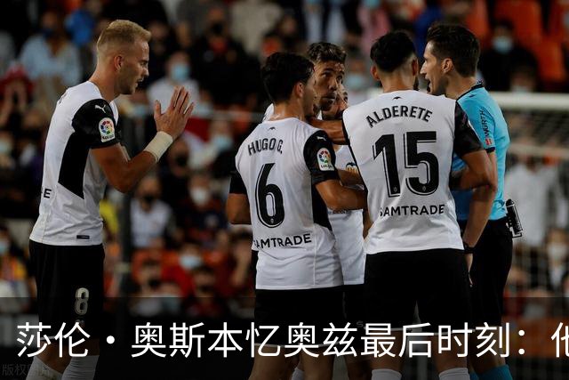 莎伦·奥斯本忆奥兹最后时刻：他让我抱紧他