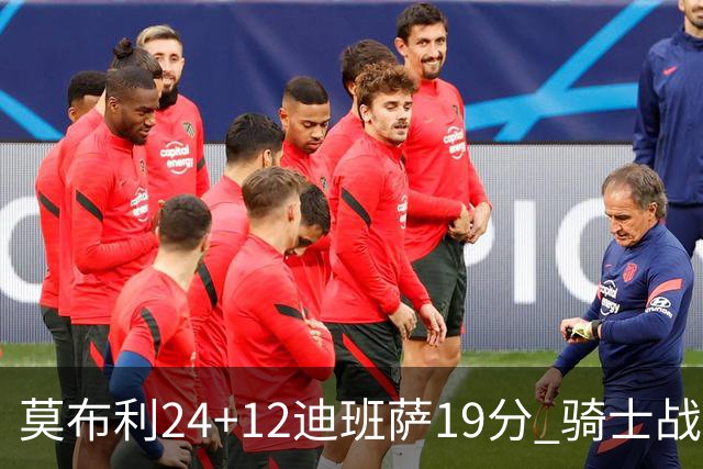 莫布利24+12迪班萨19分 骑士战胜奇才喜迎三连胜