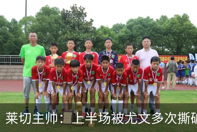 莱切主帅：上半场被尤文多次撕破防线，下半场我们变阵后表现出色