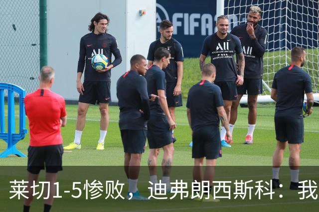 莱切1-5惨败，迪弗朗西斯科：我们太早放弃比赛