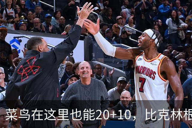 菜鸟在这里也能20+10，比克林根还温暖的，只能是勇士这群内线