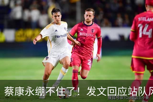 蔡康永绷不住了！发文回应站队风波，网友不买账仍吐槽其是两面人