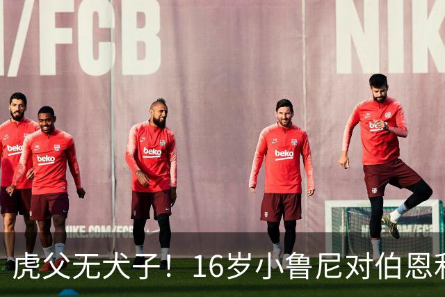 虎父无犬子！16岁小鲁尼对伯恩利U18打进四球，完成大四喜