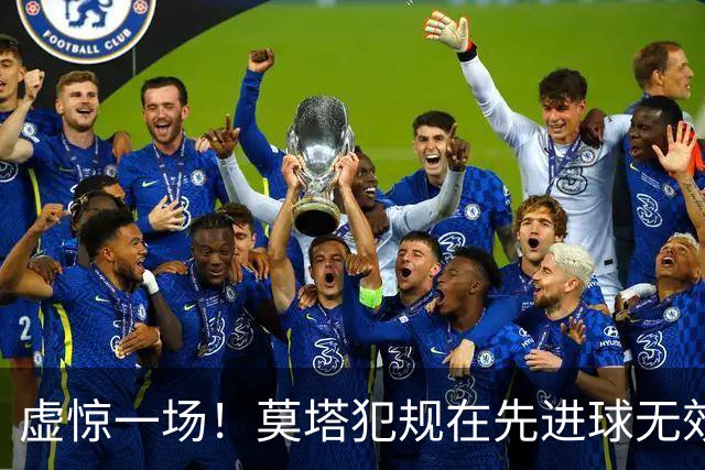 虚惊一场！莫塔犯规在先进球无效，国安仍2-1领先