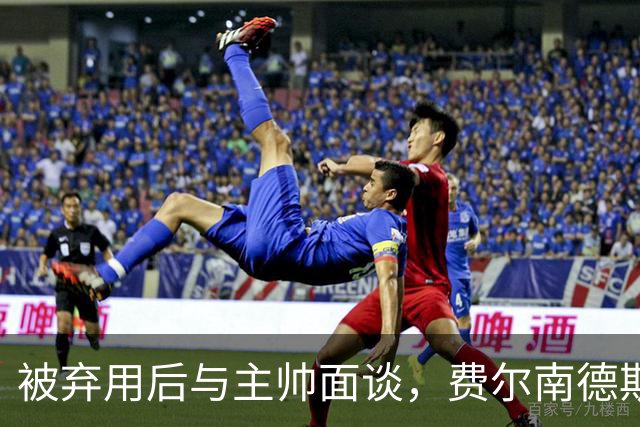 被弃用后与主帅面谈，费尔南德斯能否重回首发？