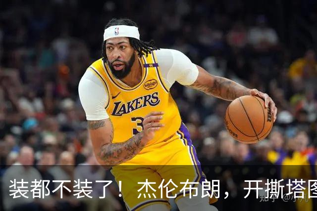 装都不装了！杰伦布朗，开撕塔图姆！
