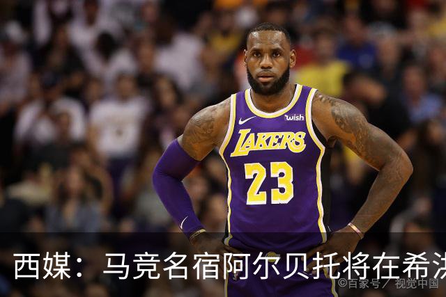 西媒：马竞名宿阿尔贝托将在希洪获马竞球迷会致敬