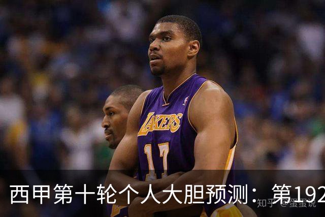 西甲第十轮个人大胆预测：第192次国家德比狂人带领皇马全取三分
