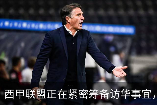 西甲联盟正在紧密筹备访华事宜，姆巴佩也想要亲自来华“道歉”？