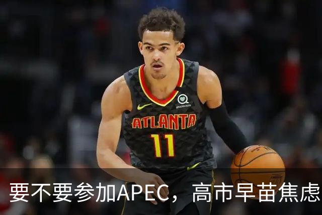 要不要参加APEC，高市早苗焦虑到抓耳挠腮