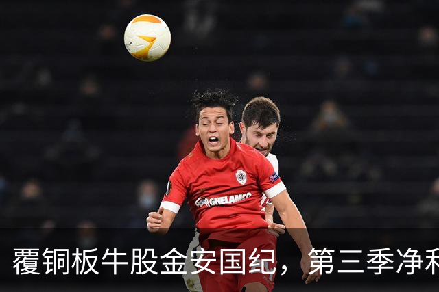 覆铜板牛股金安国纪，第三季净利暴增超1000%！