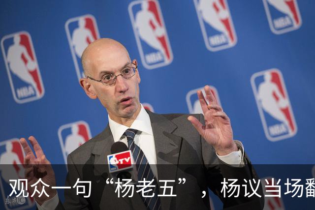 观众一句“杨老五”，杨议当场翻脸怒怼“滚一边去”，后续来了：近期演出全部取消