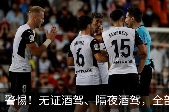 警惕！无证酒驾、隔夜酒驾，全部取缔！酒后请选择正确方式！