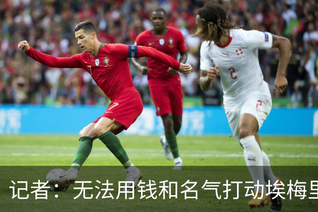 记者：无法用钱和名气打动埃梅里，他不愿与威尔科克斯分权