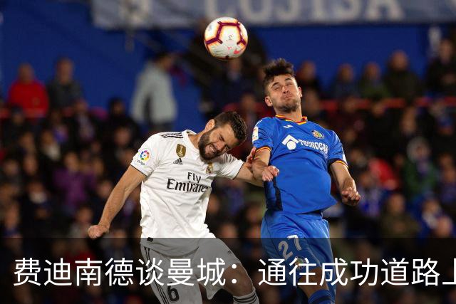 费迪南德谈曼城：通往成功道路上存在任何违规，都称不上真正胜利
