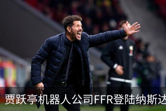 贾跃亭机器人公司FFR登陆纳斯达克！10月销量预计超300台刷新月纪录