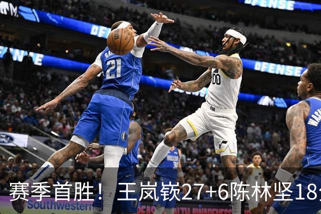 赛季首胜！王岚嵚27+6陈林坚18分 山东击败同曦