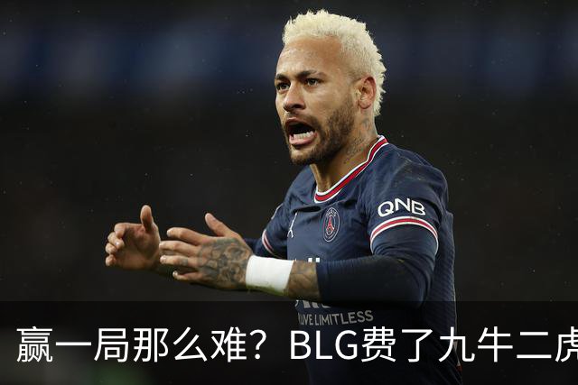 赢一局那么难？BLG费了九牛二虎之力险胜KC！