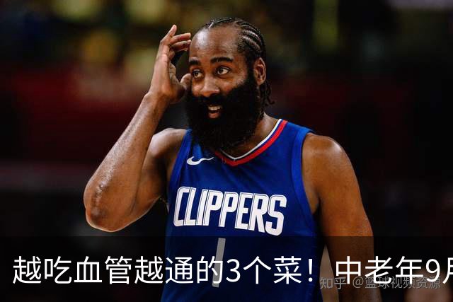 越吃血管越通的3个菜！中老年9月抓紧吃，降压降脂护心，别错过