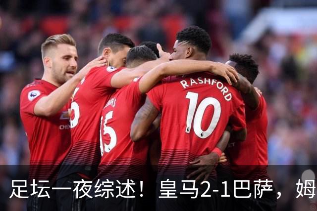 足坛一夜综述！皇马2-1巴萨，姆巴佩双响，拜仁3-1登顶，曼联0-3轰然倒下