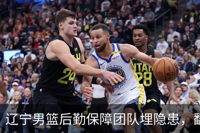 辽宁男篮后勤保障团队埋隐患，翻译出错，赵继伟受伤，团队需要重新磨合
