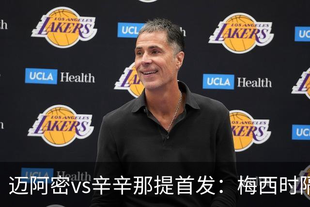 迈阿密vs辛辛那提首发：梅西时隔一场重回首发，苏牙、德保罗出战