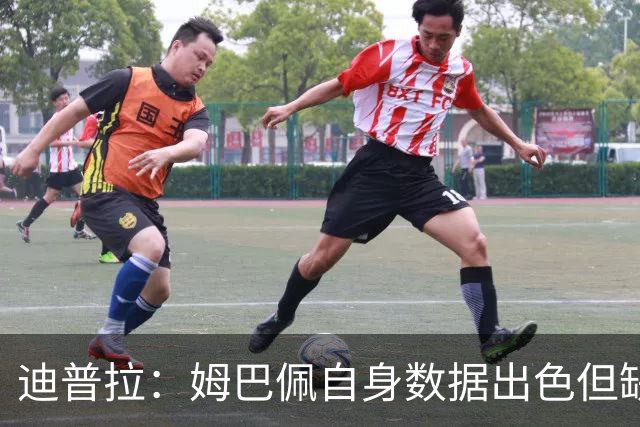 迪普拉：姆巴佩自身数据出色但缺少冠军，是一名典型的失意者