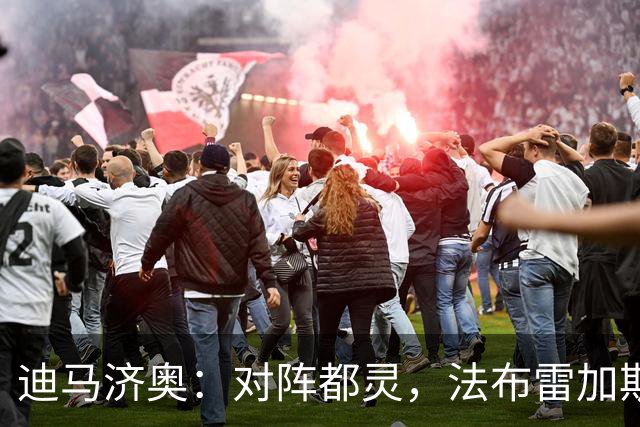 迪马济奥：对阵都灵，法布雷加斯预计轮换5名首发