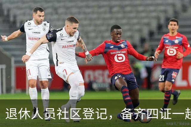 退休人员社区登记，备齐四证一趟办好