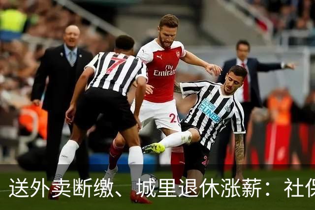 送外卖断缴、城里退休涨薪：社保这碗水端不平，到底卡在哪？