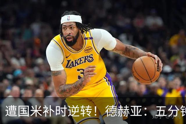 遭国米补时逆转！德赫亚：五分钟内丢掉三分太遗憾，这很难接受