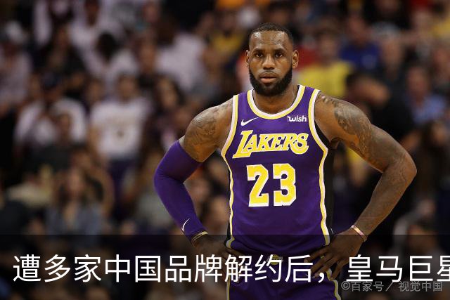 遭多家中国品牌解约后，皇马巨星终于三语道歉，西甲官方也道歉了