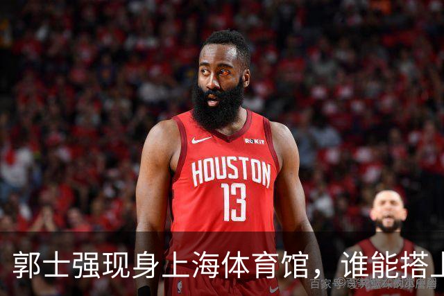 郭士强现身上海体育馆，谁能搭上中国男篮新一期国字号班车？