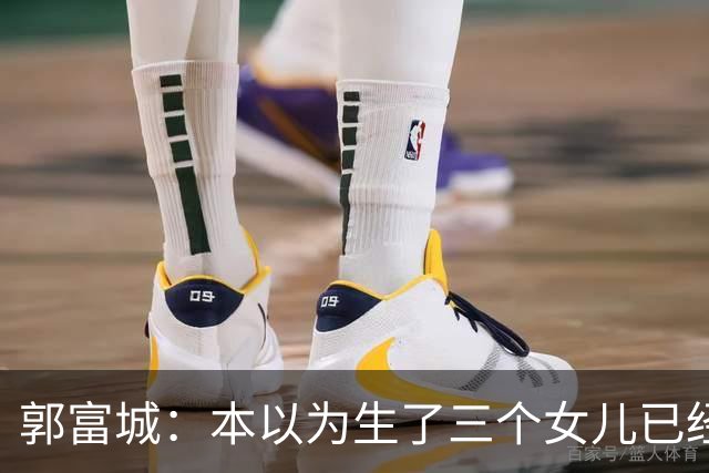 郭富城：本以为生了三个女儿已经够幸福了，没成想，幸福又升级了