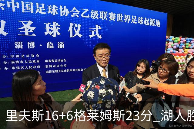 里夫斯16+6格莱姆斯23分 湖人胜快船