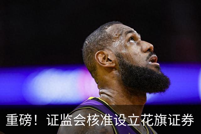 重磅！证监会核准设立花旗证券（中国）！下周A股恐怕要变天了！