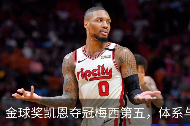 金球奖凯恩夺冠梅西第五，体系与传奇的错位之争
