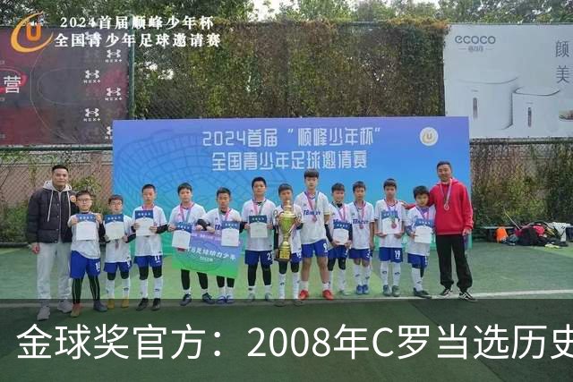 金球奖官方：2008年C罗当选历史最伟大金球奖 2012年梅西位居次席
