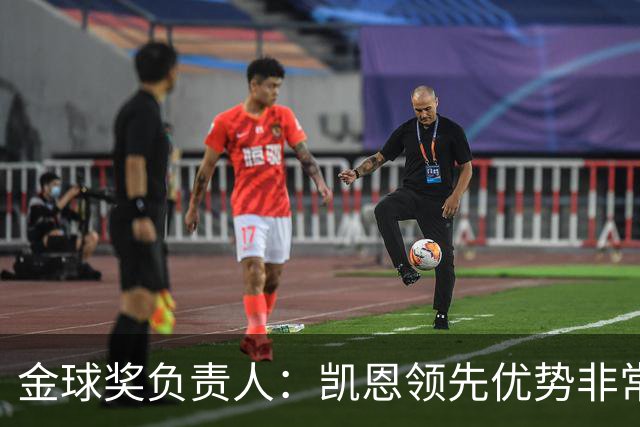 金球奖负责人：凯恩领先优势非常小，亚马尔、罗德里遭遇分票