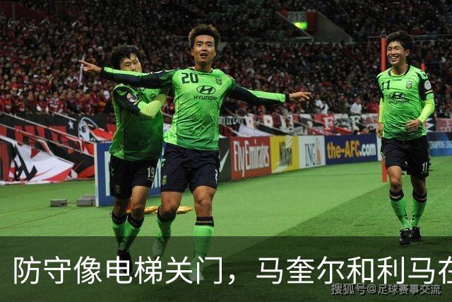 防守像电梯关门，马奎尔和利马在禁区前目送罗杰斯突破得分