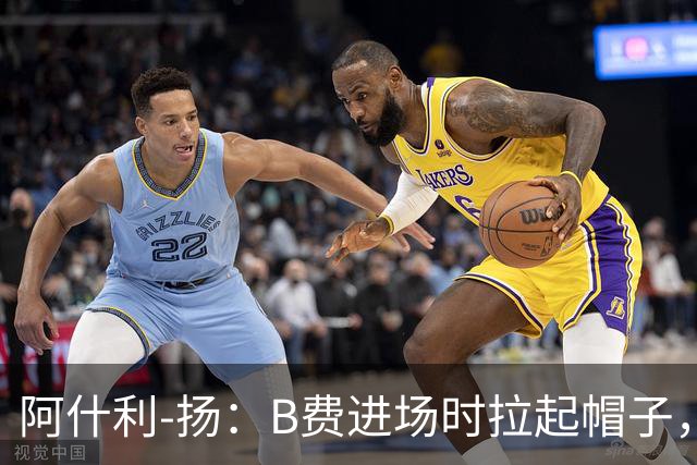 阿什利-扬：B费进场时拉起帽子，像是在向球迷展示自己仍生气