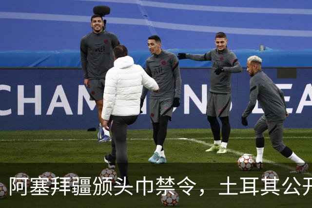阿塞拜疆颁头巾禁令，土耳其公开要求纠正，两国外交风波升级