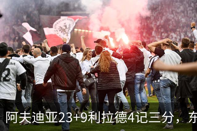 阿夫迪亚23+9利拉德4记三分，东契奇空砍41分，开拓者逆转湖人