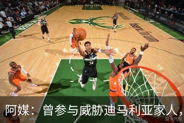 阿媒：曾参与威胁迪马利亚家人，纽维尔老男孩极端球迷获刑7年半