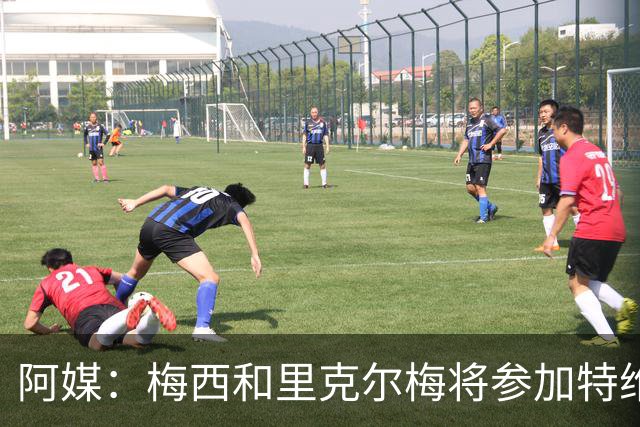 阿媒：梅西和里克尔梅将参加特维斯告别赛；C罗也在邀请名单上