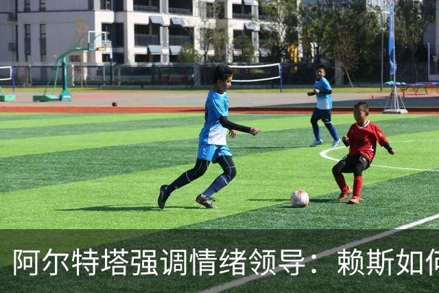 阿尔特塔强调情绪领导：赖斯如何变身阿森纳核心